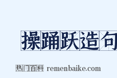 捬操踊跃造句是什么意思的图片